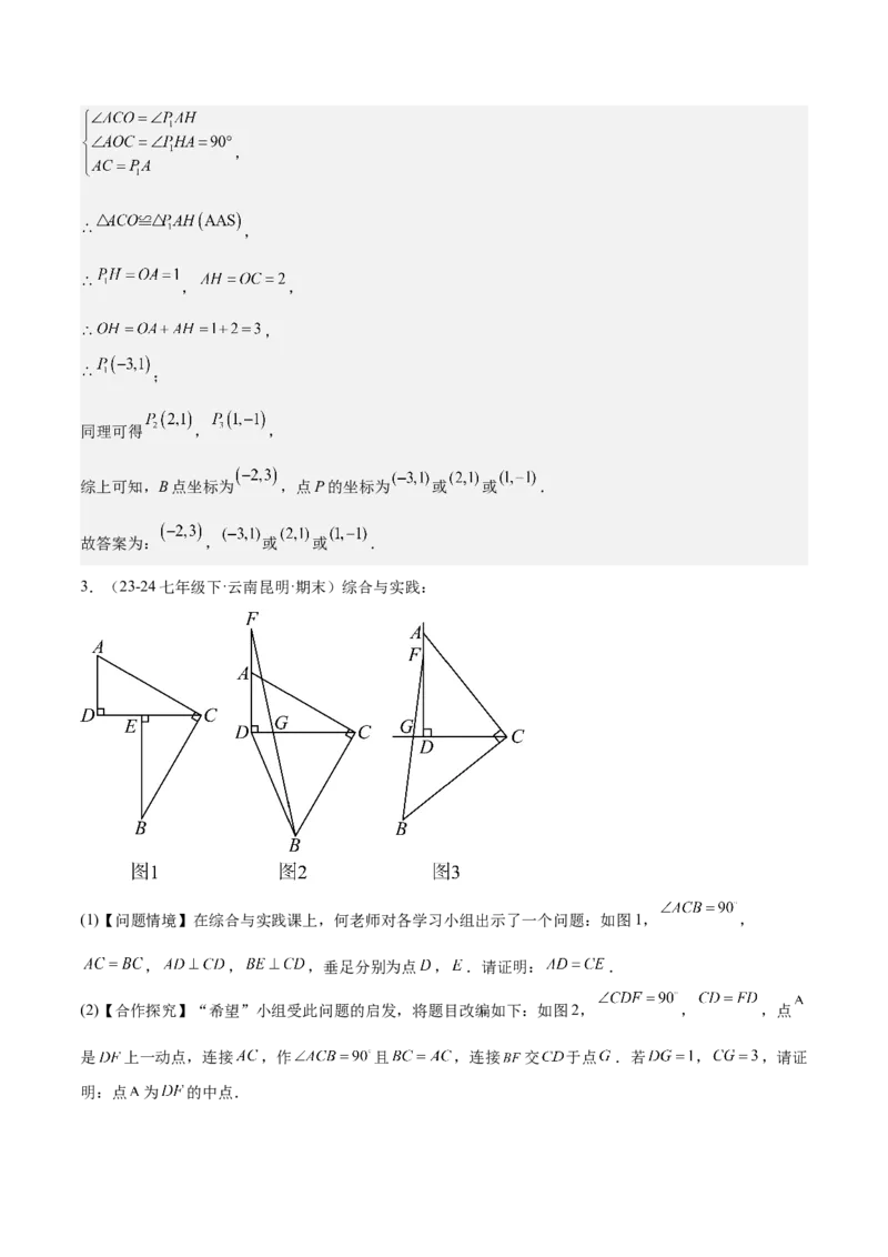 第十二章全等三角形模型训练（单元重点复习，5大模型）（教师版）_初中数学_八年级数学上册（人教版）_知识点汇总-U105_2025版