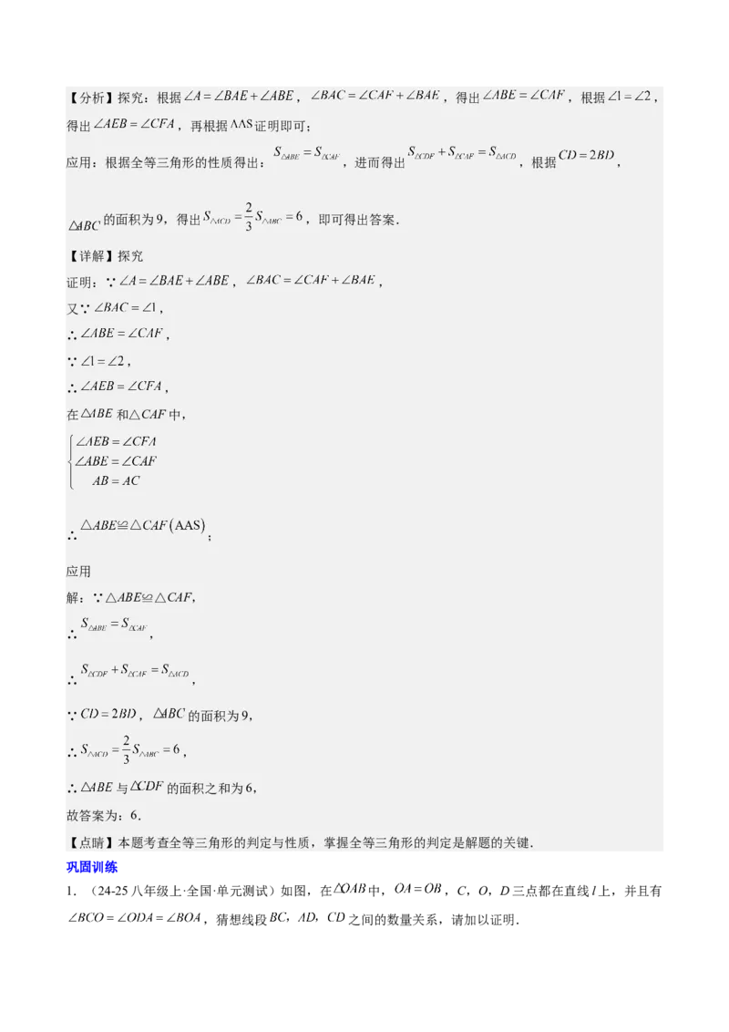 第十二章全等三角形模型训练（单元重点复习，5大模型）（教师版）_初中数学_八年级数学上册（人教版）_知识点汇总-U105_2025版