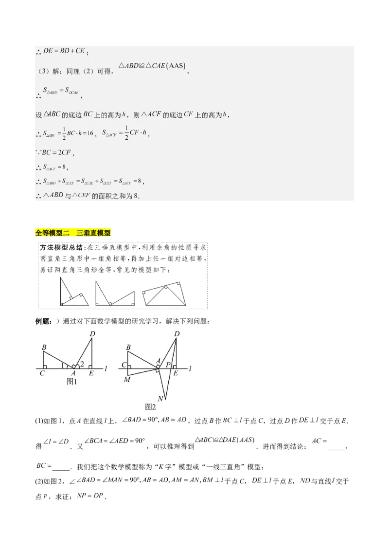 第十二章全等三角形模型训练（单元重点复习，5大模型）（教师版）_初中数学_八年级数学上册（人教版）_知识点汇总-U105_2025版