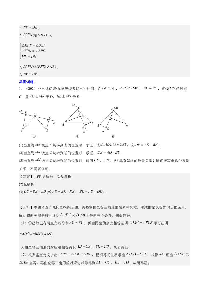 第十二章全等三角形模型训练（单元重点复习，5大模型）（教师版）_初中数学_八年级数学上册（人教版）_知识点汇总-U105_2025版