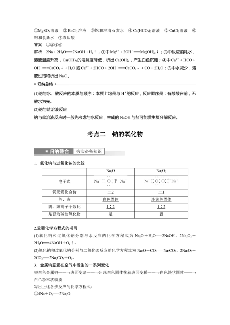 第3章第11讲　钠及其氧化物---2023年高考化学一轮复习（新高考）_05高考化学_新高考复习资料_2023年新高考资料_一轮复习_2023年新高考大一轮复习讲义