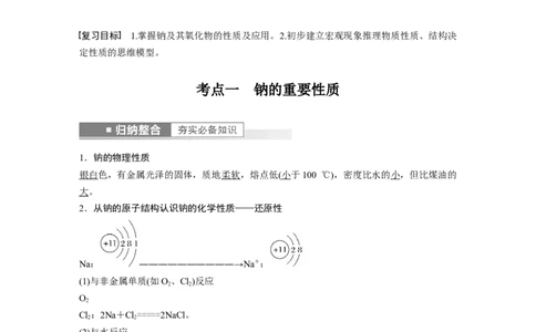 第3章第11讲　钠及其氧化物---2023年高考化学一轮复习（新高考）_05高考化学_新高考复习资料_2023年新高考资料_一轮复习_2023年新高考大一轮复习讲义