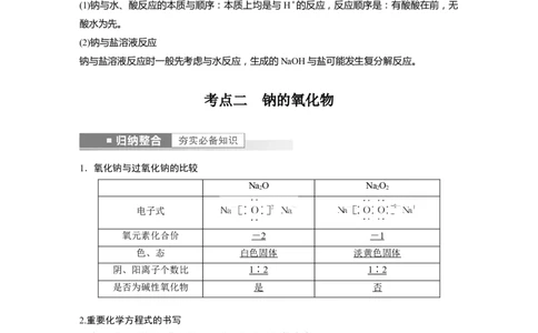第3章第11讲　钠及其氧化物---2023年高考化学一轮复习（新高考）_05高考化学_新高考复习资料_2023年新高考资料_一轮复习_2023年新高考大一轮复习讲义