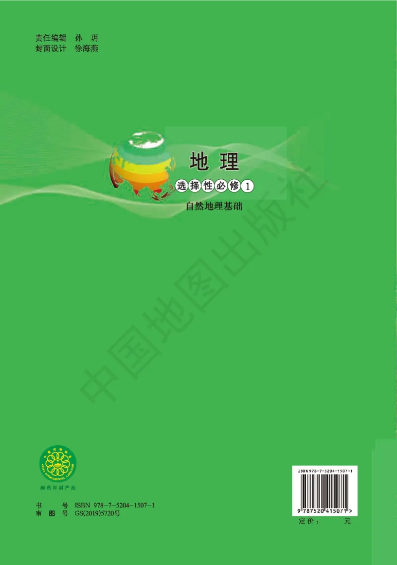 普通高中教科书&middot;地理选择性必修1自然地理基础(1)_高中全套电子教材及答案。_01高中电子教材全套_地理_中图版_高中年级_选择性必修1自然地理基础