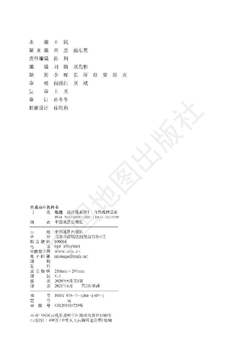 普通高中教科书&middot;地理选择性必修1自然地理基础(1)_高中全套电子教材及答案。_01高中电子教材全套_地理_中图版_高中年级_选择性必修1自然地理基础