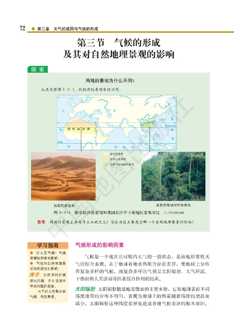 普通高中教科书&middot;地理选择性必修1自然地理基础(1)_高中全套电子教材及答案。_01高中电子教材全套_地理_中图版_高中年级_选择性必修1自然地理基础