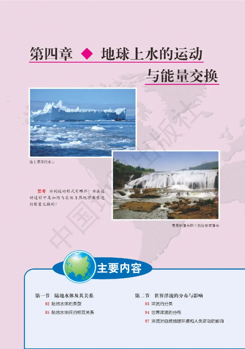 普通高中教科书&middot;地理选择性必修1自然地理基础(1)_高中全套电子教材及答案。_01高中电子教材全套_地理_中图版_高中年级_选择性必修1自然地理基础