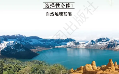 普通高中教科书&middot;地理选择性必修1自然地理基础(1)_高中全套电子教材及答案。_01高中电子教材全套_地理_中图版_高中年级_选择性必修1自然地理基础