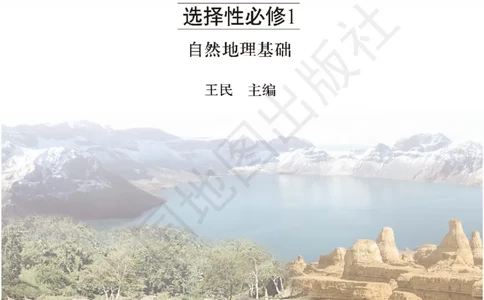 普通高中教科书&middot;地理选择性必修1自然地理基础(1)_高中全套电子教材及答案。_01高中电子教材全套_地理_中图版_高中年级_选择性必修1自然地理基础