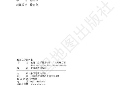 普通高中教科书&middot;地理选择性必修1自然地理基础(1)_高中全套电子教材及答案。_01高中电子教材全套_地理_中图版_高中年级_选择性必修1自然地理基础
