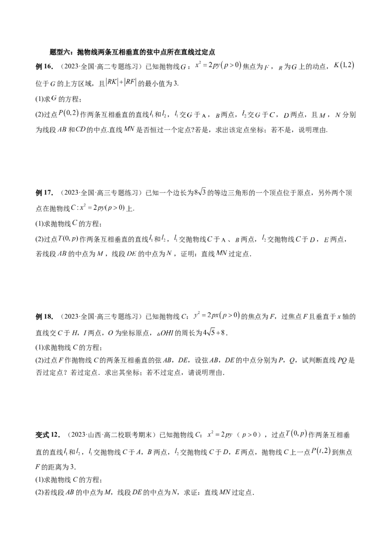 重难点突破08圆锥曲线的垂直弦问题（八大题型）（原卷版）_2.2025数学总复习_2024年新高考资料_1.2024一轮复习_2024年高考数学一轮复习讲练测（新教材新高考）_第八章平面解析几何