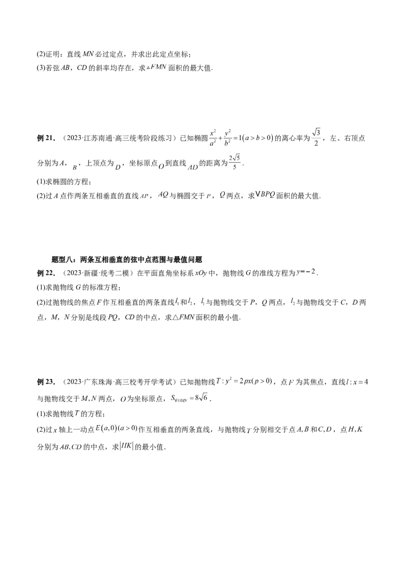 重难点突破08圆锥曲线的垂直弦问题（八大题型）（原卷版）_2.2025数学总复习_2024年新高考资料_1.2024一轮复习_2024年高考数学一轮复习讲练测（新教材新高考）_第八章平面解析几何