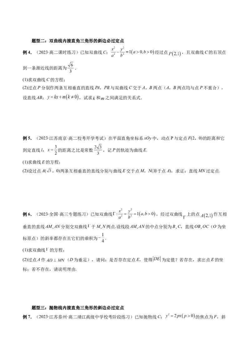 重难点突破08圆锥曲线的垂直弦问题（八大题型）（原卷版）_2.2025数学总复习_2024年新高考资料_1.2024一轮复习_2024年高考数学一轮复习讲练测（新教材新高考）_第八章平面解析几何