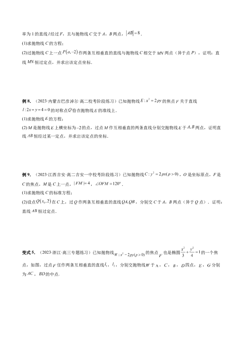 重难点突破08圆锥曲线的垂直弦问题（八大题型）（原卷版）_2.2025数学总复习_2024年新高考资料_1.2024一轮复习_2024年高考数学一轮复习讲练测（新教材新高考）_第八章平面解析几何