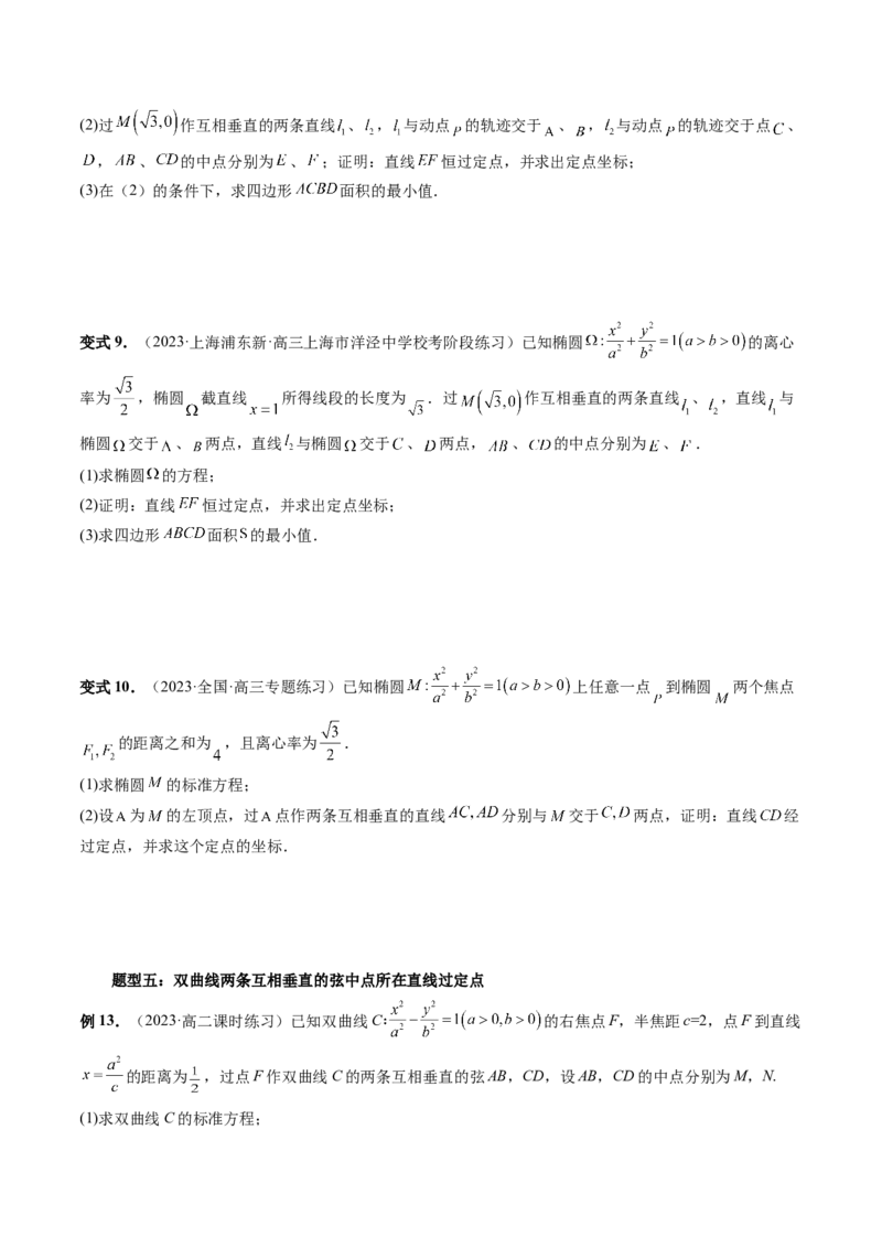 重难点突破08圆锥曲线的垂直弦问题（八大题型）（原卷版）_2.2025数学总复习_2024年新高考资料_1.2024一轮复习_2024年高考数学一轮复习讲练测（新教材新高考）_第八章平面解析几何