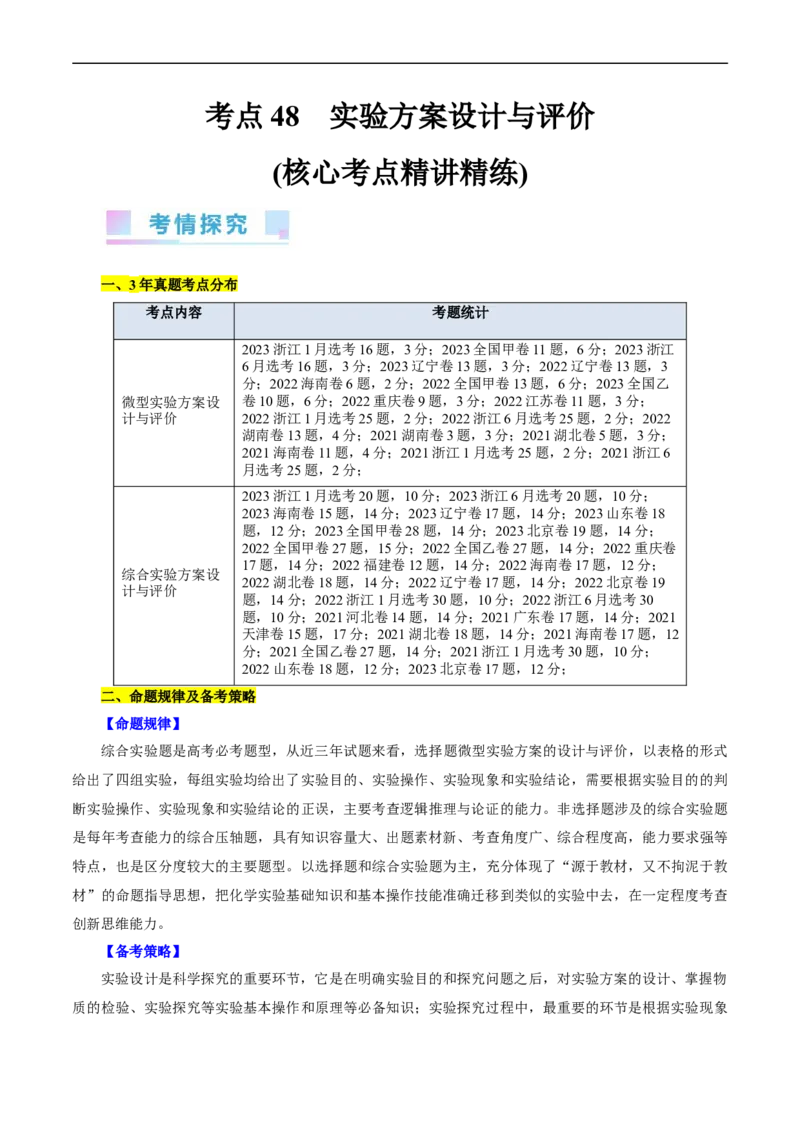 考点48实验方案设计与评价(核心考点精讲精练)_05高考化学_通用版（老高考）复习资料_2024年复习资料_完备战2024年高考化学一轮复习考点帮（全国通用）