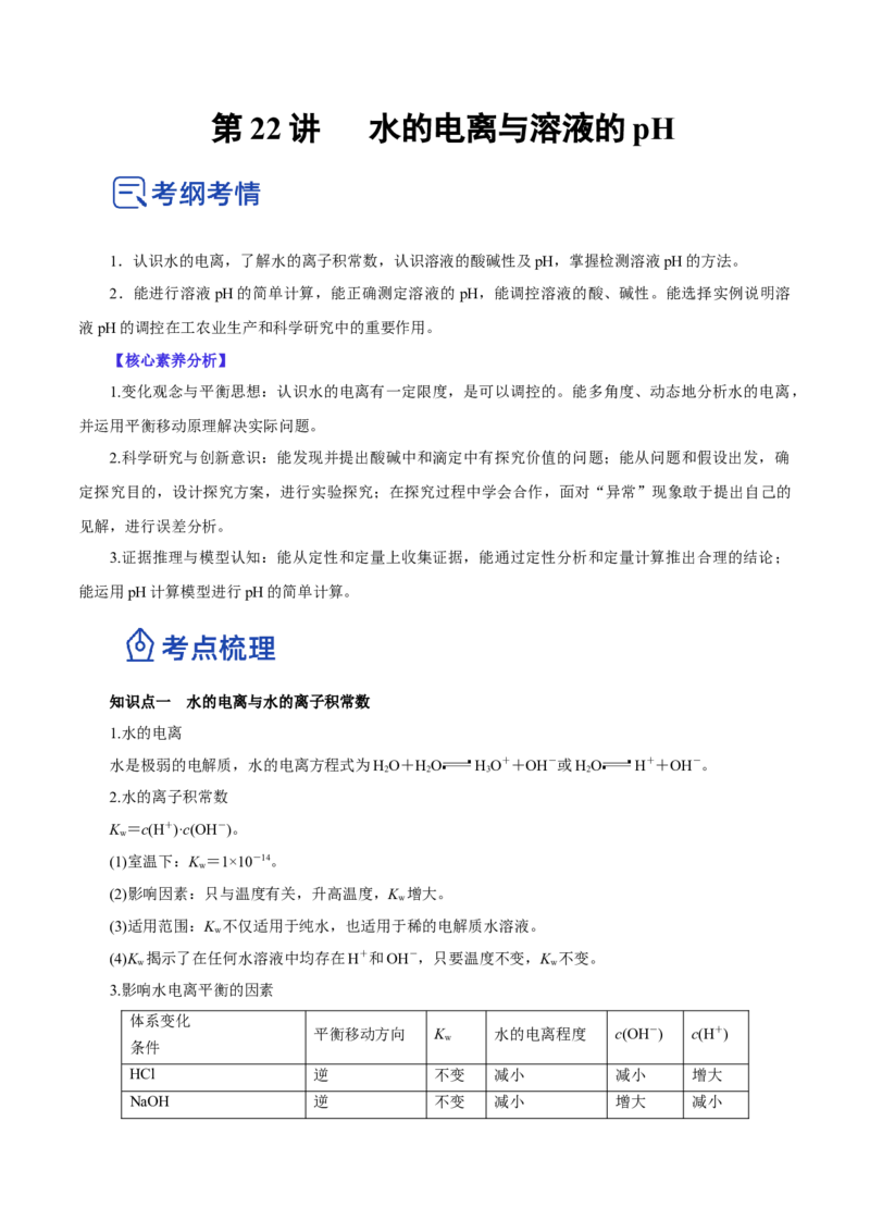 第22讲水的电离与溶液的pH（讲）-2023年高考化学一轮复习讲练测（原卷版）_05高考化学_新高考复习资料_2023年新高考资料_一轮复习_2023年高考化学一轮复习讲练测（新教材新高考）