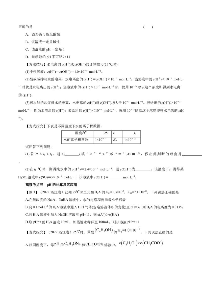 第22讲水的电离与溶液的pH（讲）-2023年高考化学一轮复习讲练测（原卷版）_05高考化学_新高考复习资料_2023年新高考资料_一轮复习_2023年高考化学一轮复习讲练测（新教材新高考）