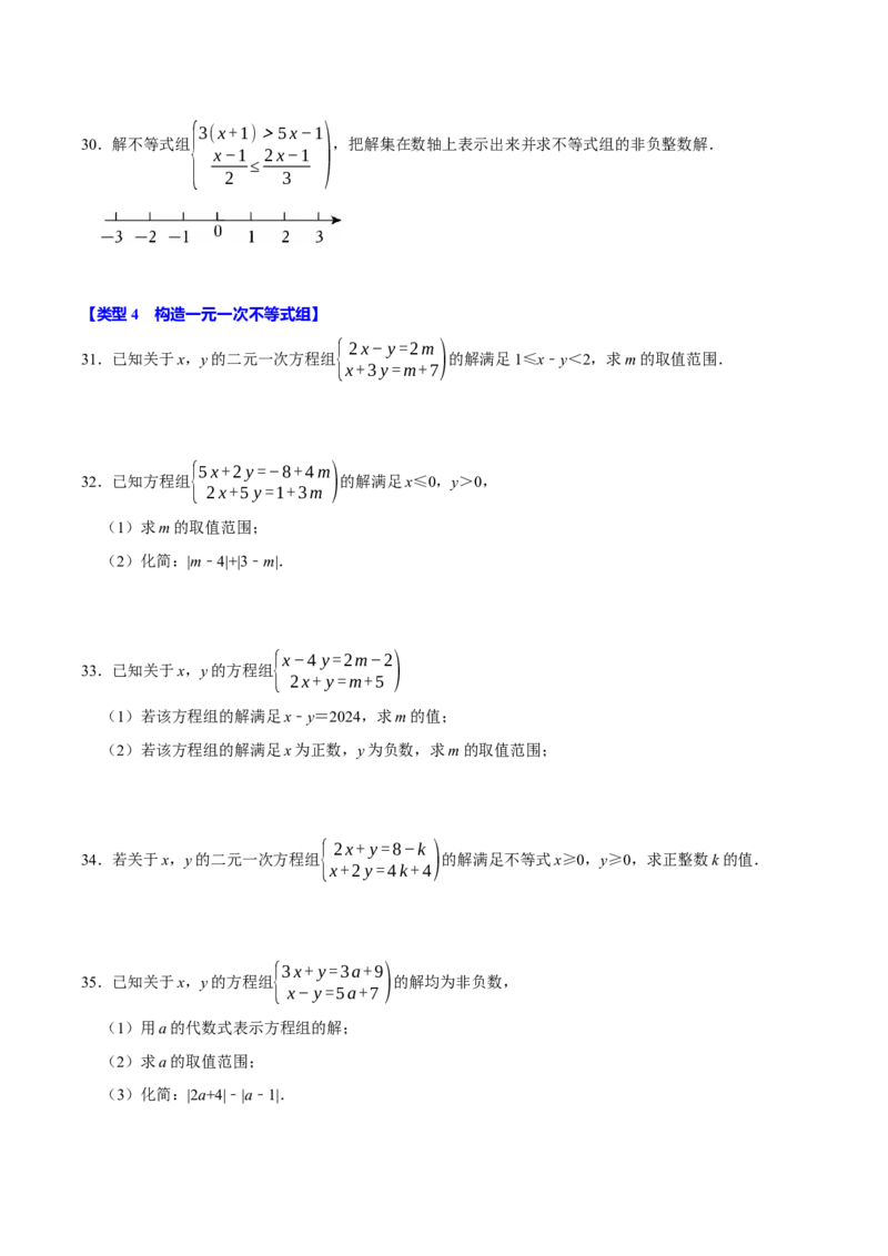第十一章不等式与不等式组的计算必考四大类型（40题）（必考点分类集训）（人教版2024）（学生版）_初中数学_七年级数学下册（人教版）_考点分类必刷题-U181