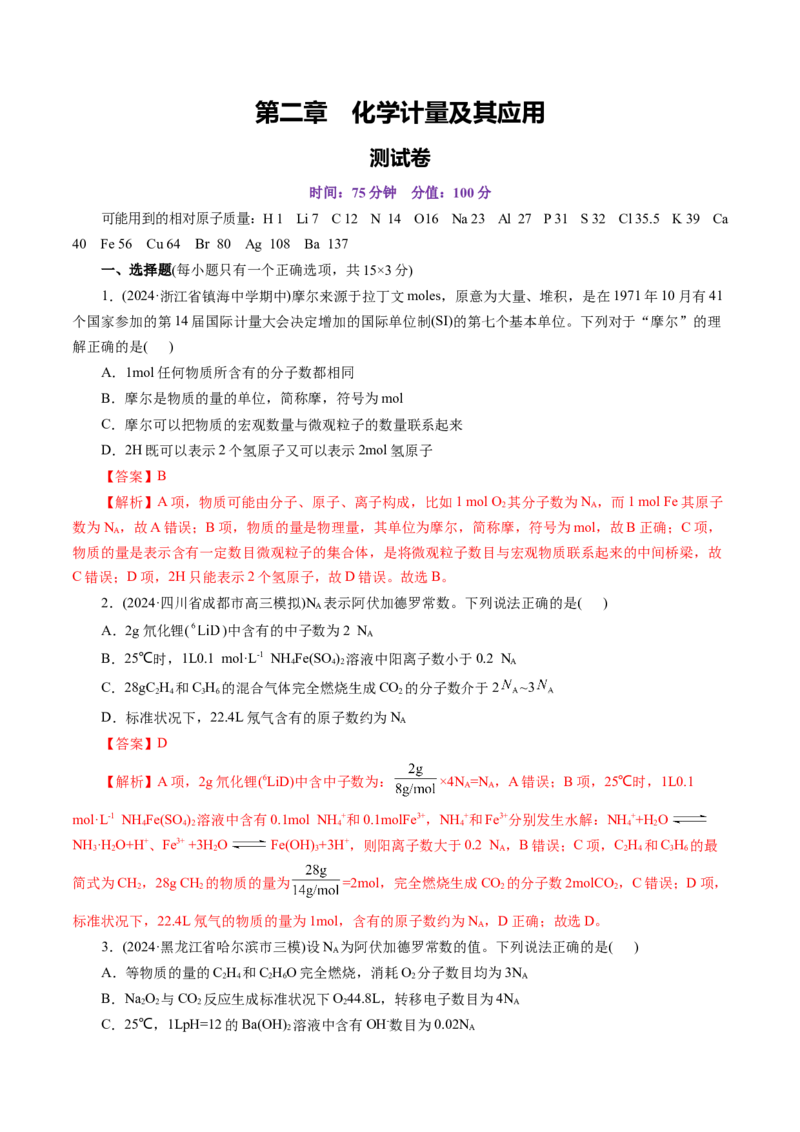第二章化学计量及其应用(测试)(解析版)_05高考化学_2025年新高考资料_一轮复习_2025年高考化学一轮复习讲练测（新教材新高考）_第二章化学计量及其应用