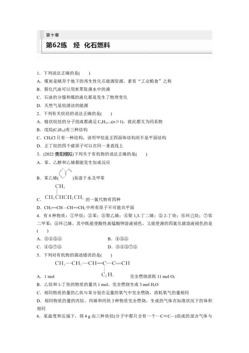 第10章第62练　烃　化石燃料_05高考化学_2024年新高考资料_1.2024一轮复习_2024年高考化学一轮复习讲义（新人教新高考版）_学生版在此文件夹_一轮复习71练