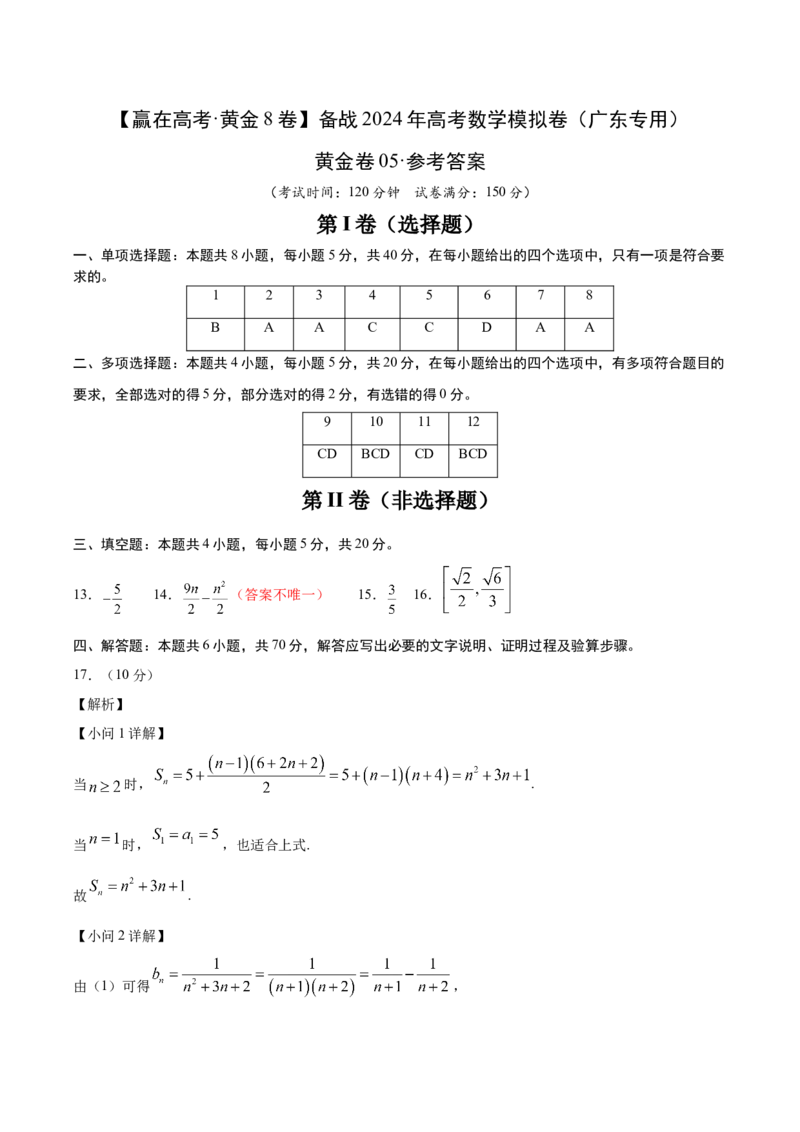 黄金卷05-赢在高考&middot;黄金8卷备战2024年高考数学模拟卷（广东专用）（参考答案）_2.2025数学总复习_2024年新高考资料_4.2024高考模拟预测试卷