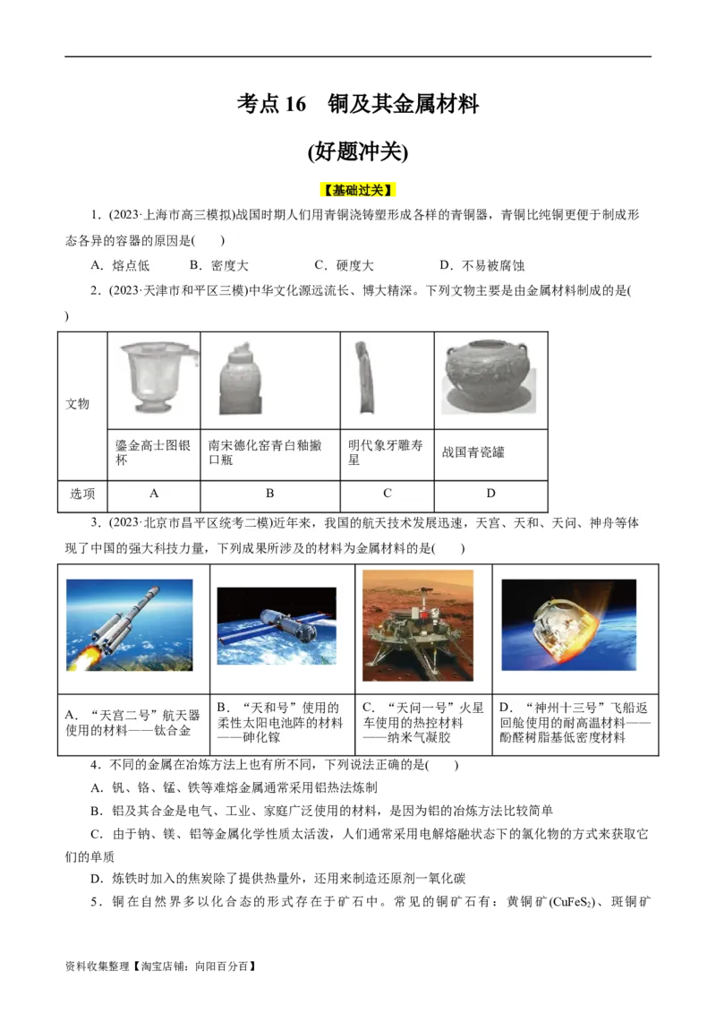 考点16铜及其金属材料(好题冲关)(原卷版)_05高考化学_通用版（老高考）复习资料_2024年复习资料_完备战2024年高考化学一轮复习考点帮（全国通用）