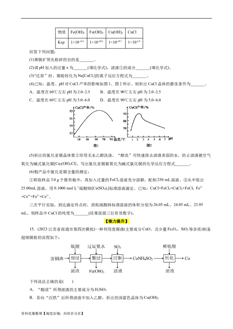 考点16铜及其金属材料(好题冲关)(原卷版)_05高考化学_通用版（老高考）复习资料_2024年复习资料_完备战2024年高考化学一轮复习考点帮（全国通用）