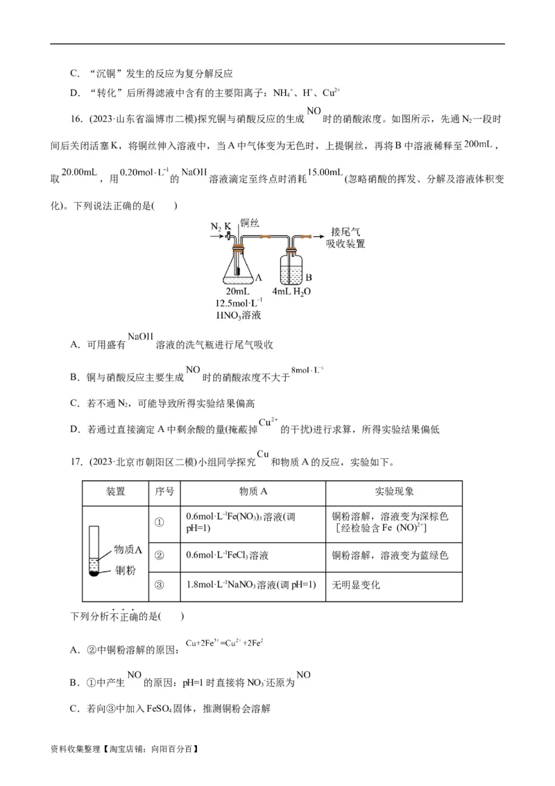 考点16铜及其金属材料(好题冲关)(原卷版)_05高考化学_通用版（老高考）复习资料_2024年复习资料_完备战2024年高考化学一轮复习考点帮（全国通用）