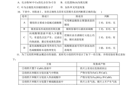 考点16铜及其金属材料(好题冲关)(原卷版)_05高考化学_通用版（老高考）复习资料_2024年复习资料_完备战2024年高考化学一轮复习考点帮（全国通用）