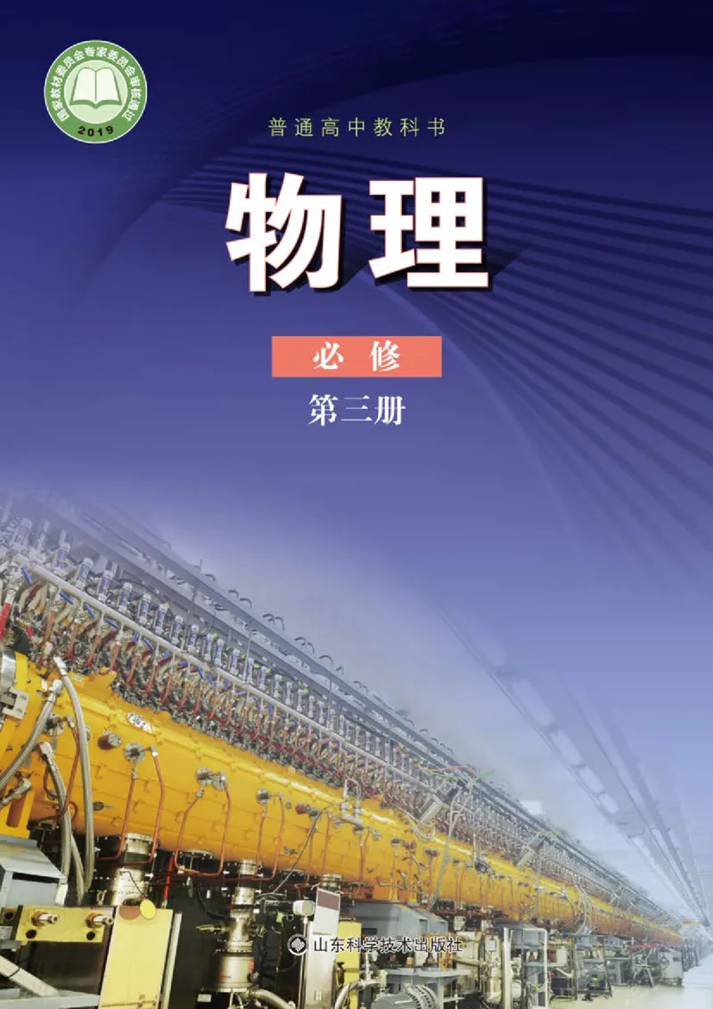 普通高中教科书&middot;物理必修第三册_高中全套电子教材及答案。_01高中电子教材全套_物理_鲁科版_高中年级_必修第三册