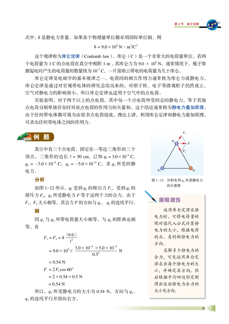 普通高中教科书&middot;物理必修第三册_高中全套电子教材及答案。_01高中电子教材全套_物理_鲁科版_高中年级_必修第三册