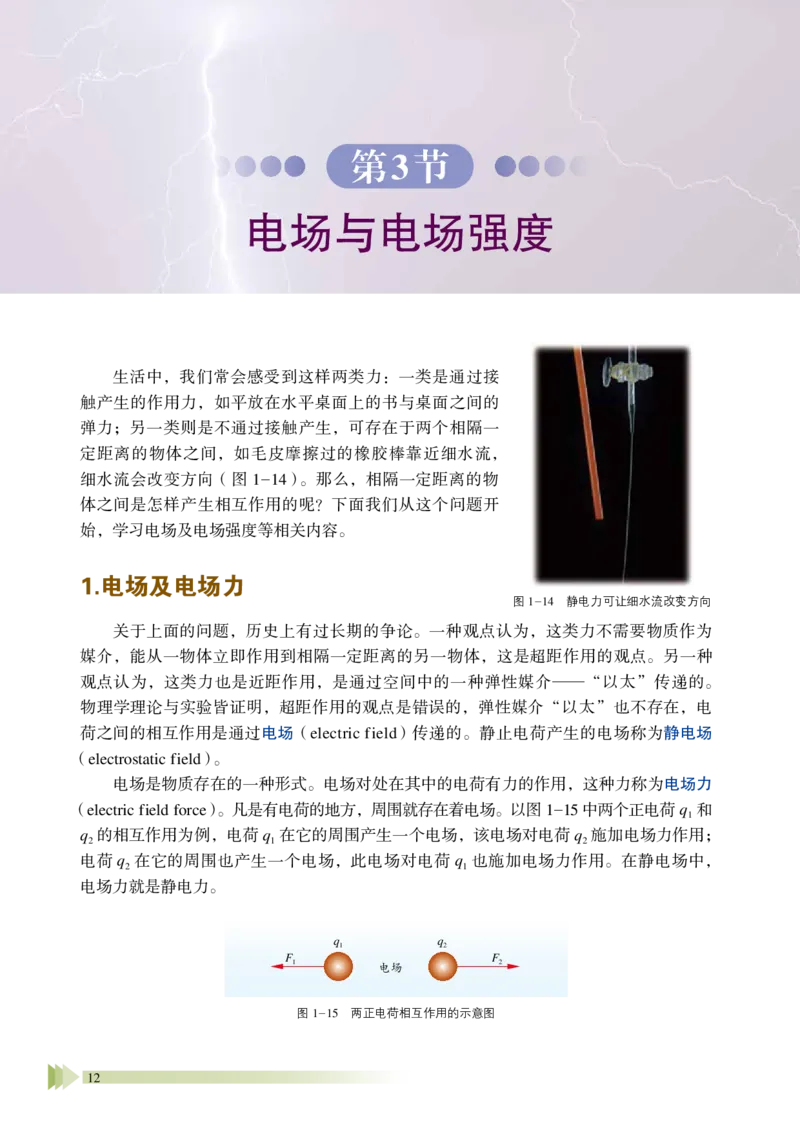 普通高中教科书&middot;物理必修第三册_高中全套电子教材及答案。_01高中电子教材全套_物理_鲁科版_高中年级_必修第三册