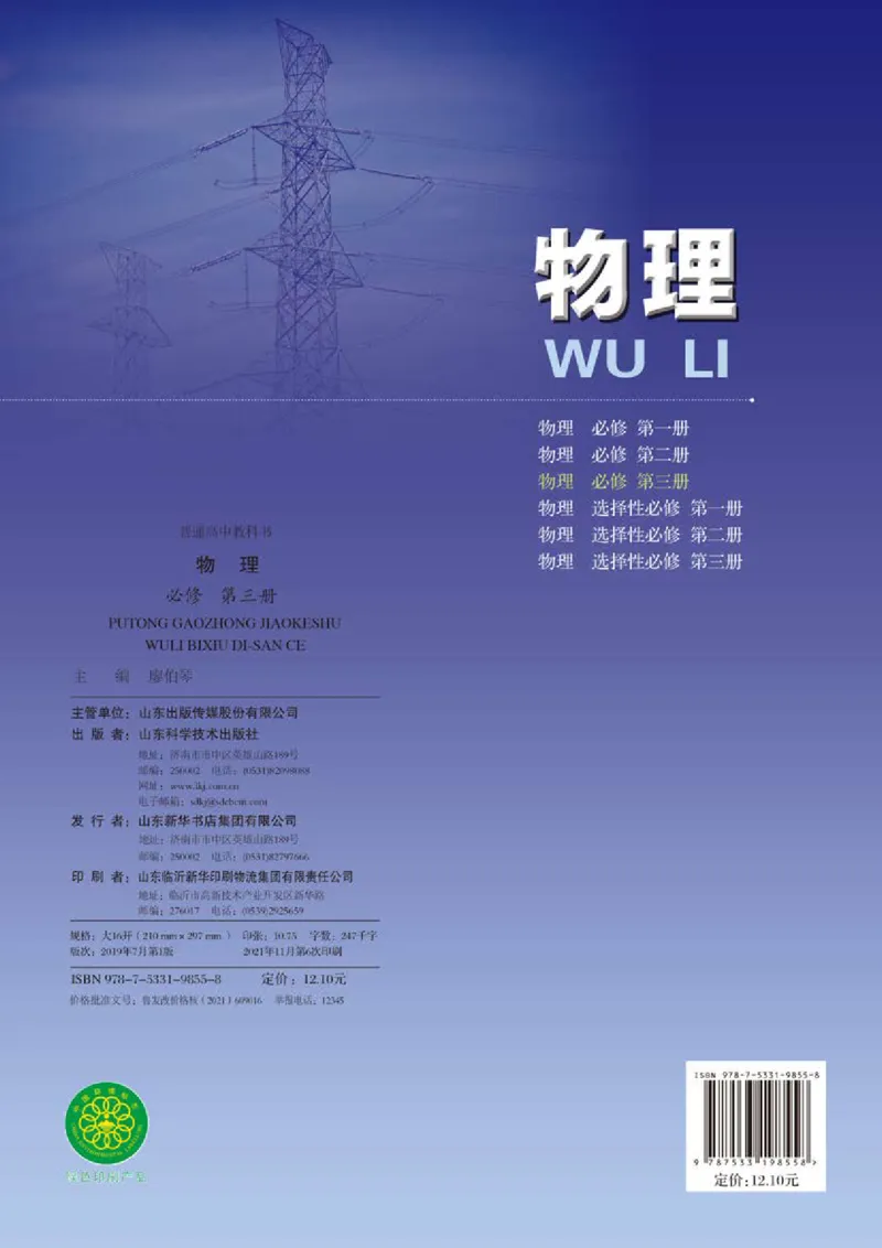 普通高中教科书&middot;物理必修第三册_高中全套电子教材及答案。_01高中电子教材全套_物理_鲁科版_高中年级_必修第三册