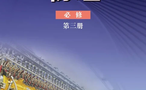 普通高中教科书&middot;物理必修第三册_高中全套电子教材及答案。_01高中电子教材全套_物理_鲁科版_高中年级_必修第三册