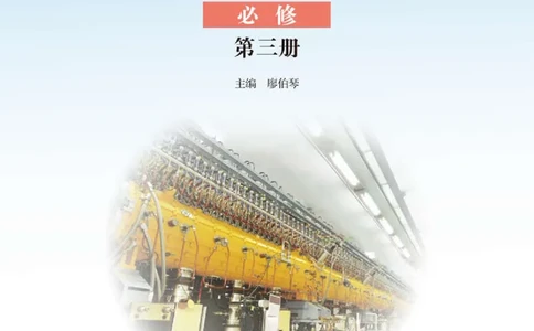 普通高中教科书&middot;物理必修第三册_高中全套电子教材及答案。_01高中电子教材全套_物理_鲁科版_高中年级_必修第三册