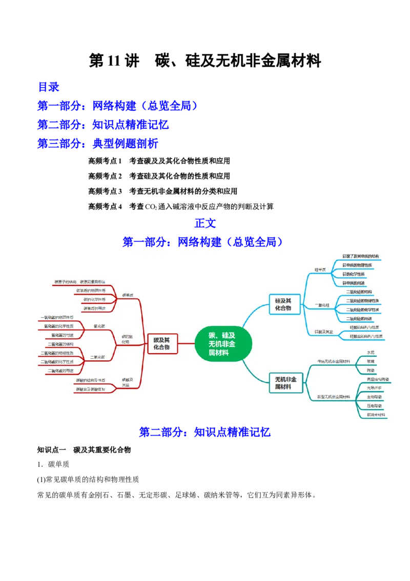 第11讲碳、硅及无机非金属材料（讲）-2023年高考化学一轮复习讲练测（全国通用）（原卷版）_05高考化学_通用版（老高考）复习资料_2023年复习资料_一轮复习
