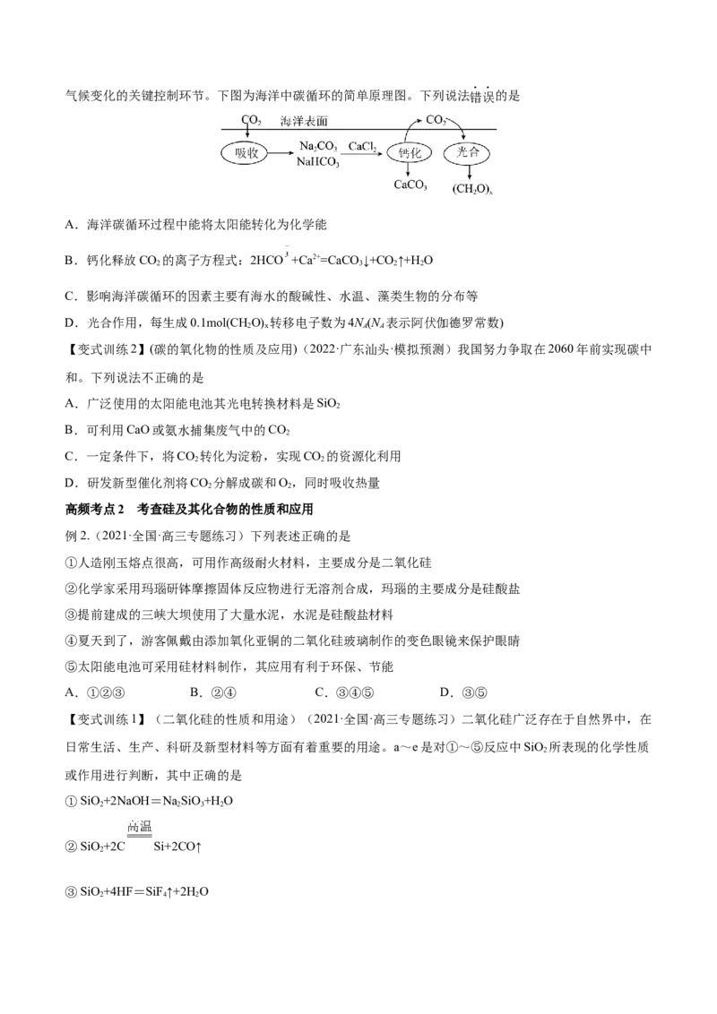 第11讲碳、硅及无机非金属材料（讲）-2023年高考化学一轮复习讲练测（全国通用）（原卷版）_05高考化学_通用版（老高考）复习资料_2023年复习资料_一轮复习
