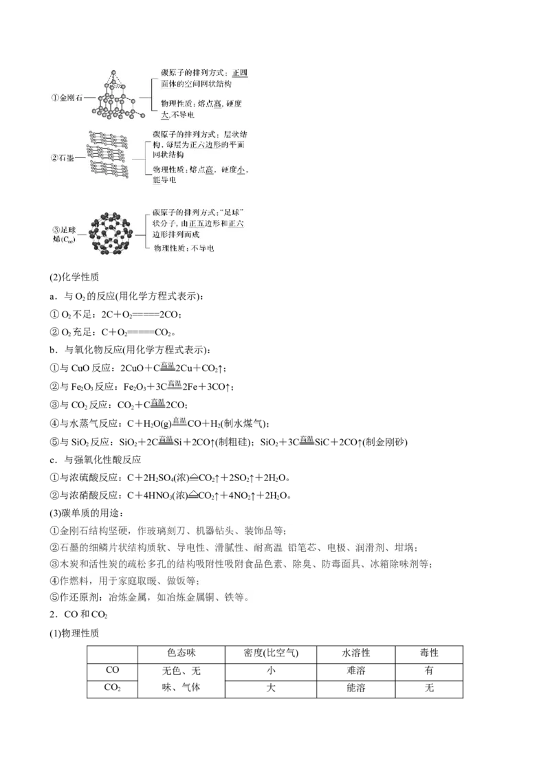 第11讲碳、硅及无机非金属材料（讲）-2023年高考化学一轮复习讲练测（全国通用）（原卷版）_05高考化学_通用版（老高考）复习资料_2023年复习资料_一轮复习