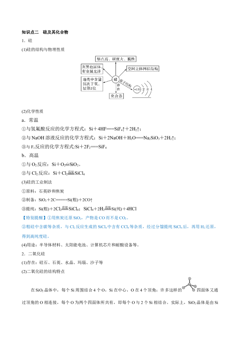第11讲碳、硅及无机非金属材料（讲）-2023年高考化学一轮复习讲练测（全国通用）（原卷版）_05高考化学_通用版（老高考）复习资料_2023年复习资料_一轮复习