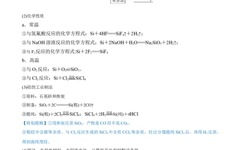 第11讲碳、硅及无机非金属材料（讲）-2023年高考化学一轮复习讲练测（全国通用）（原卷版）_05高考化学_通用版（老高考）复习资料_2023年复习资料_一轮复习
