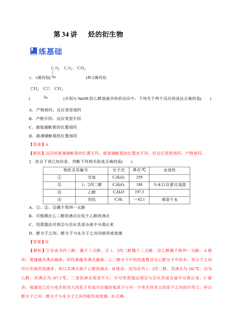 第34讲烃的衍生物（练）（解析版）_05高考化学_新高考复习资料_2023年新高考资料_一轮复习_2023年高考化学一轮复习讲练测（新教材新高考）