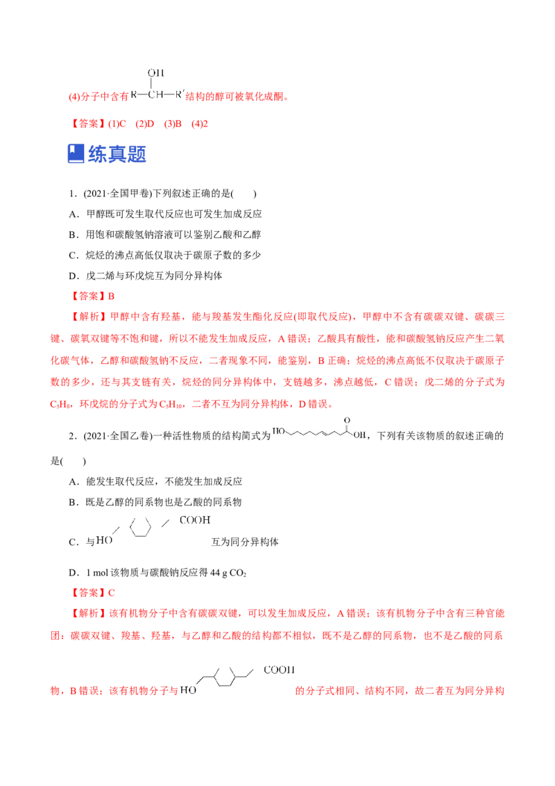 第34讲烃的衍生物（练）（解析版）_05高考化学_新高考复习资料_2023年新高考资料_一轮复习_2023年高考化学一轮复习讲练测（新教材新高考）