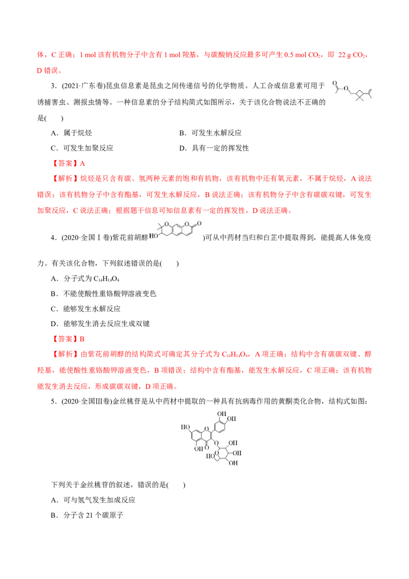 第34讲烃的衍生物（练）（解析版）_05高考化学_新高考复习资料_2023年新高考资料_一轮复习_2023年高考化学一轮复习讲练测（新教材新高考）
