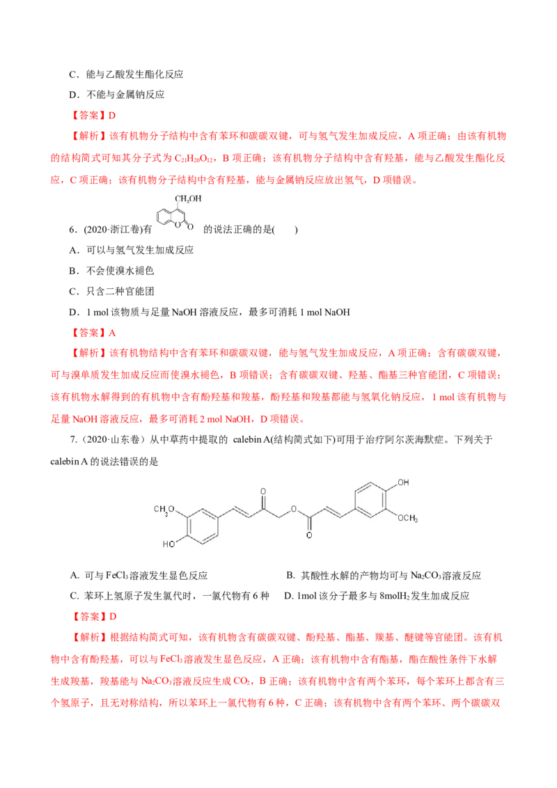 第34讲烃的衍生物（练）（解析版）_05高考化学_新高考复习资料_2023年新高考资料_一轮复习_2023年高考化学一轮复习讲练测（新教材新高考）