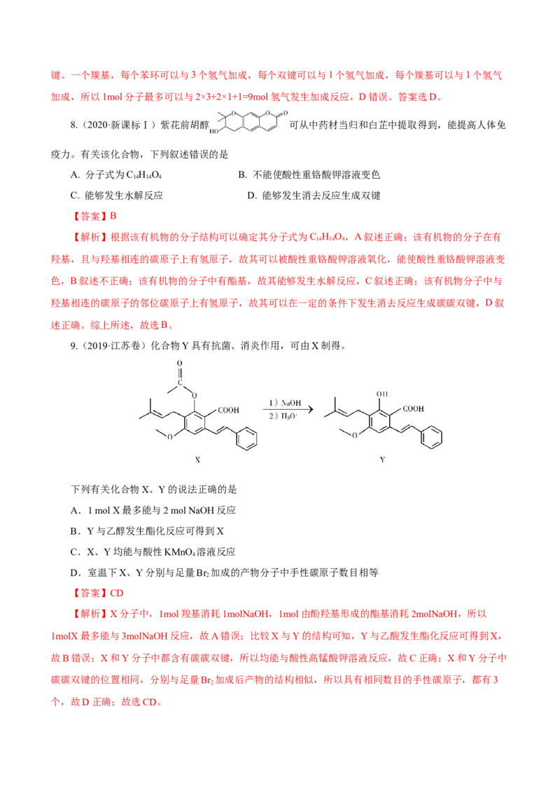 第34讲烃的衍生物（练）（解析版）_05高考化学_新高考复习资料_2023年新高考资料_一轮复习_2023年高考化学一轮复习讲练测（新教材新高考）