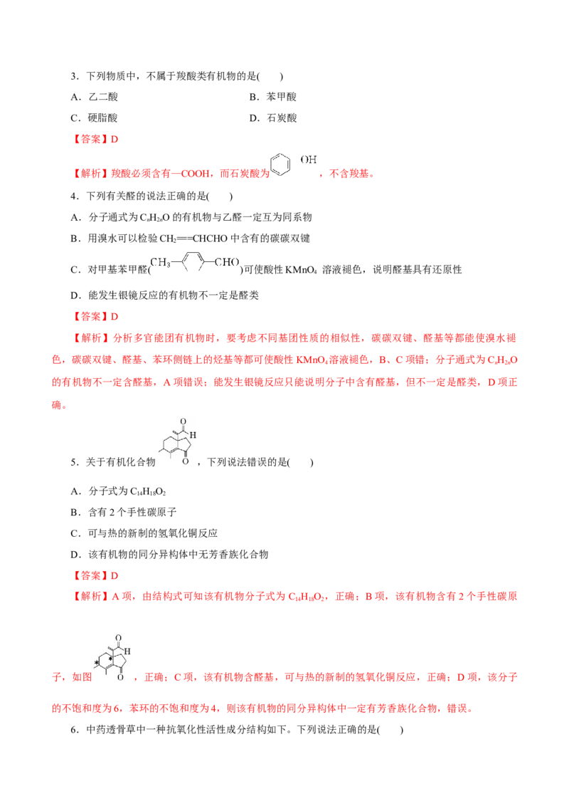 第34讲烃的衍生物（练）（解析版）_05高考化学_新高考复习资料_2023年新高考资料_一轮复习_2023年高考化学一轮复习讲练测（新教材新高考）