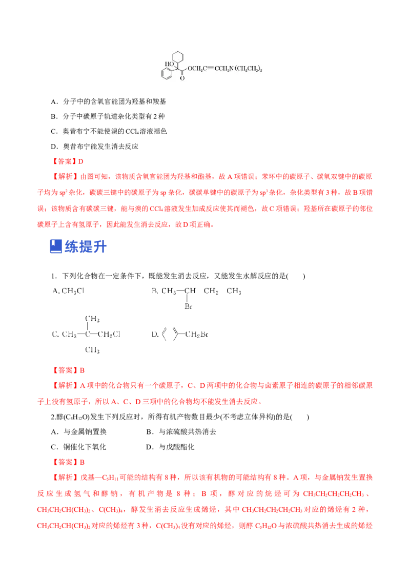 第34讲烃的衍生物（练）（解析版）_05高考化学_新高考复习资料_2023年新高考资料_一轮复习_2023年高考化学一轮复习讲练测（新教材新高考）