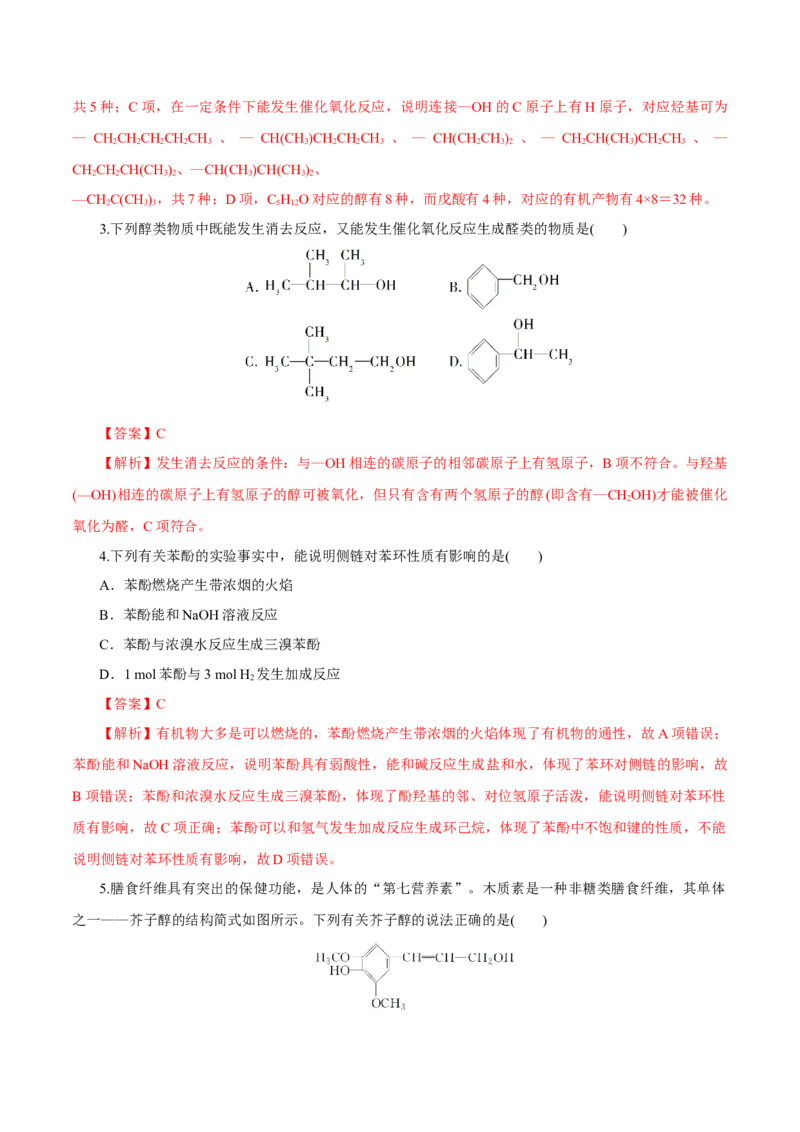 第34讲烃的衍生物（练）（解析版）_05高考化学_新高考复习资料_2023年新高考资料_一轮复习_2023年高考化学一轮复习讲练测（新教材新高考）
