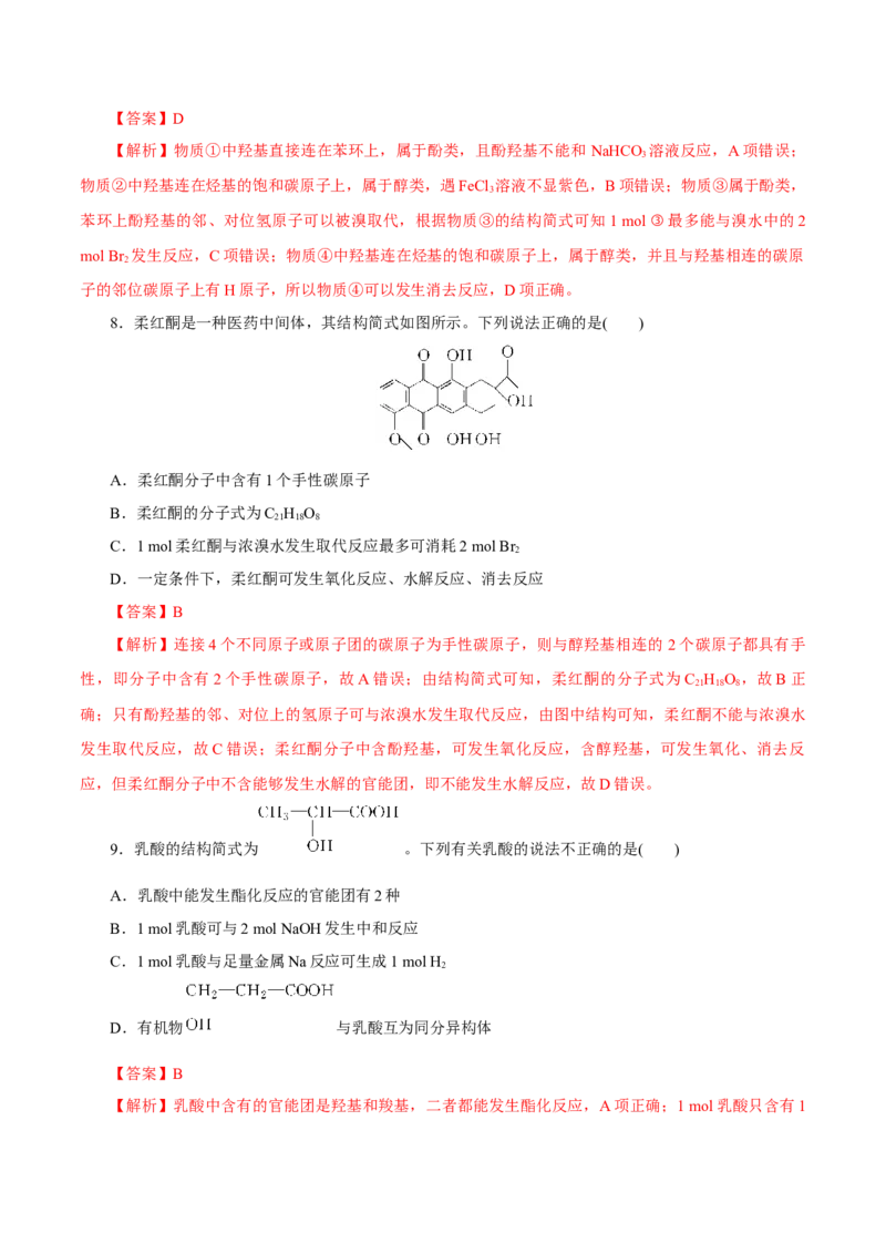 第34讲烃的衍生物（练）（解析版）_05高考化学_新高考复习资料_2023年新高考资料_一轮复习_2023年高考化学一轮复习讲练测（新教材新高考）
